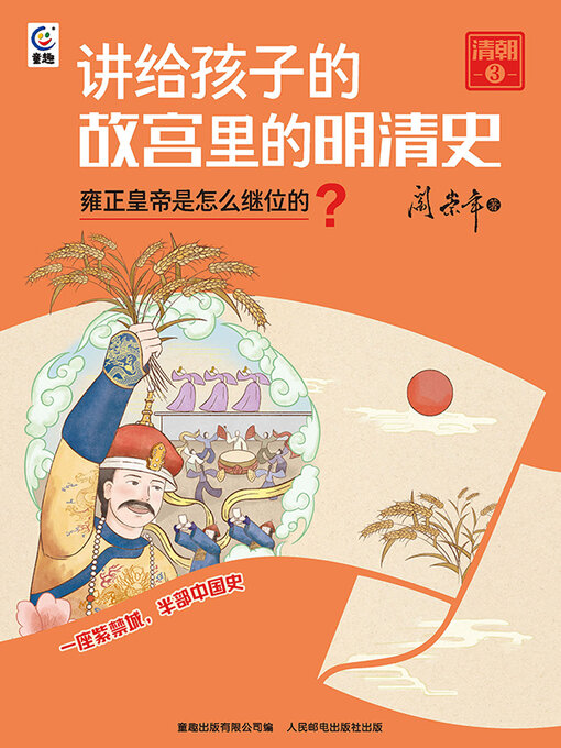 Title details for 雍正皇帝是怎么继位的？ by 阎崇年 - Available